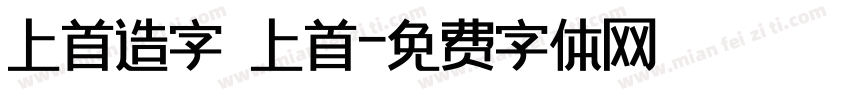 上首造字 上首字体转换